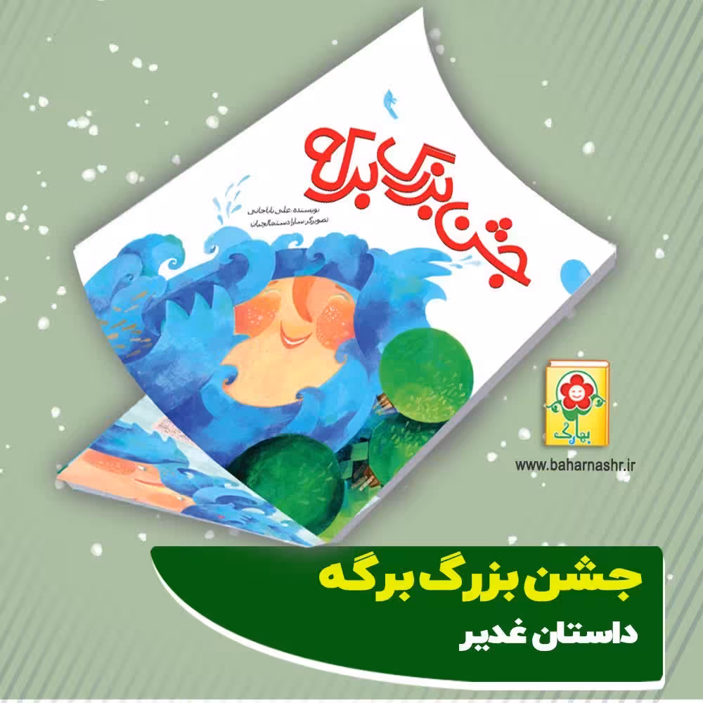 کتاب جشن بزرگ برکه  داستان غدیر خم در  بسته صد تایی 