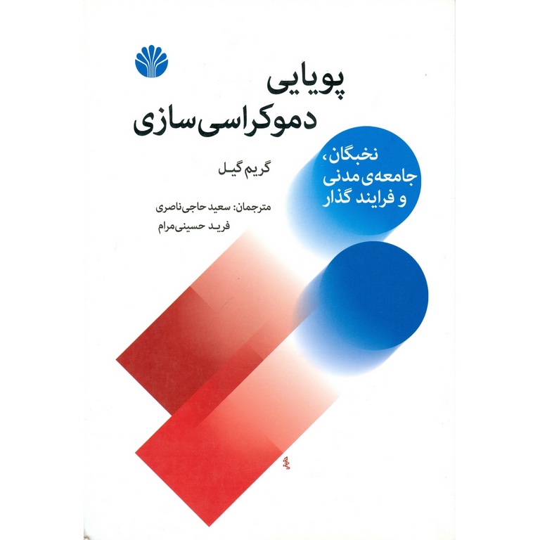 پویایی دموکراسی سازی