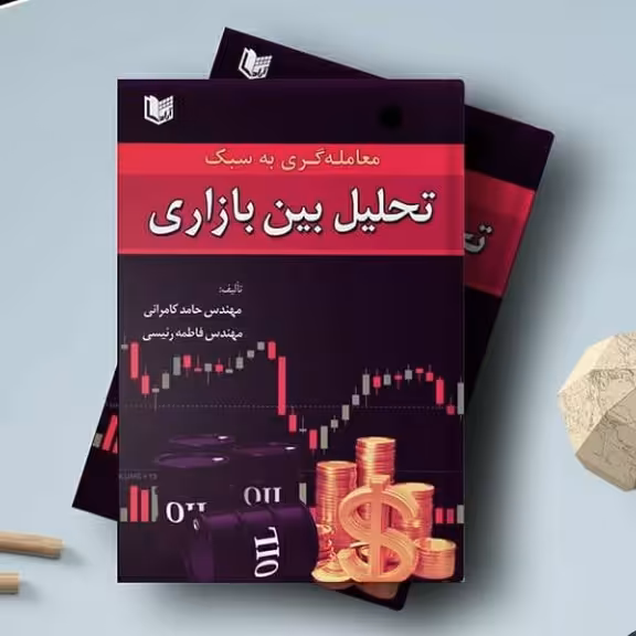 معامله گری به سبک تحلیل بین بازاری