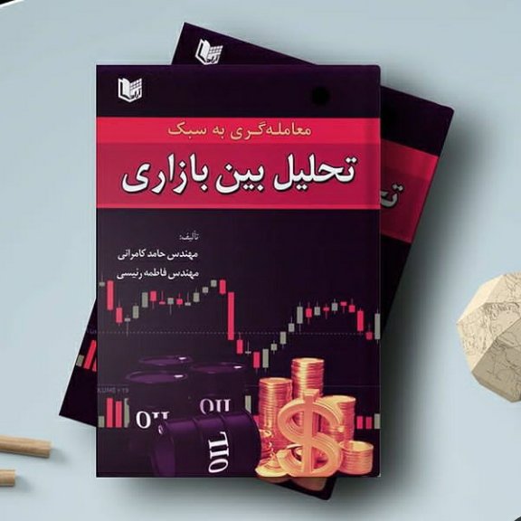 معامله گری به سبک تحلیل بین بازاری