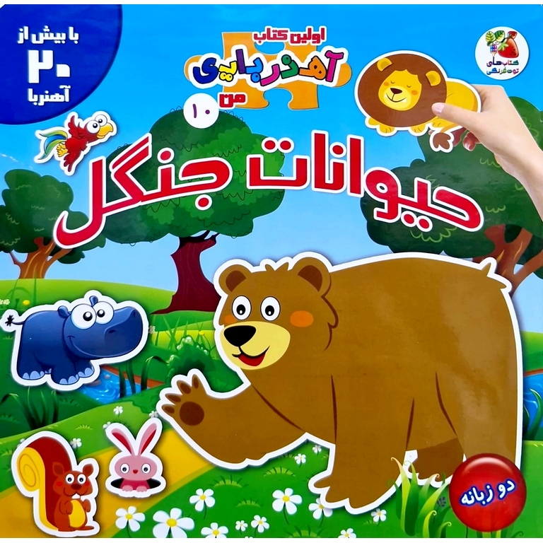 اولین کتاب آهنربایی من 10: حیوانات جنگل