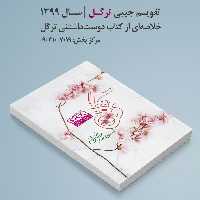 تقویم جیبی سال 1399 ترگل