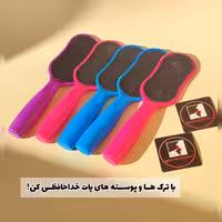ســوهان پای دو طـــرفه 