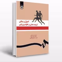 اصول ومبانی تربیت بدنی وعلوم ورزشی خلجی سمت 