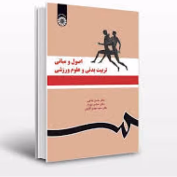 اصول ومبانی تربیت بدنی وعلوم ورزشی خلجی سمت 