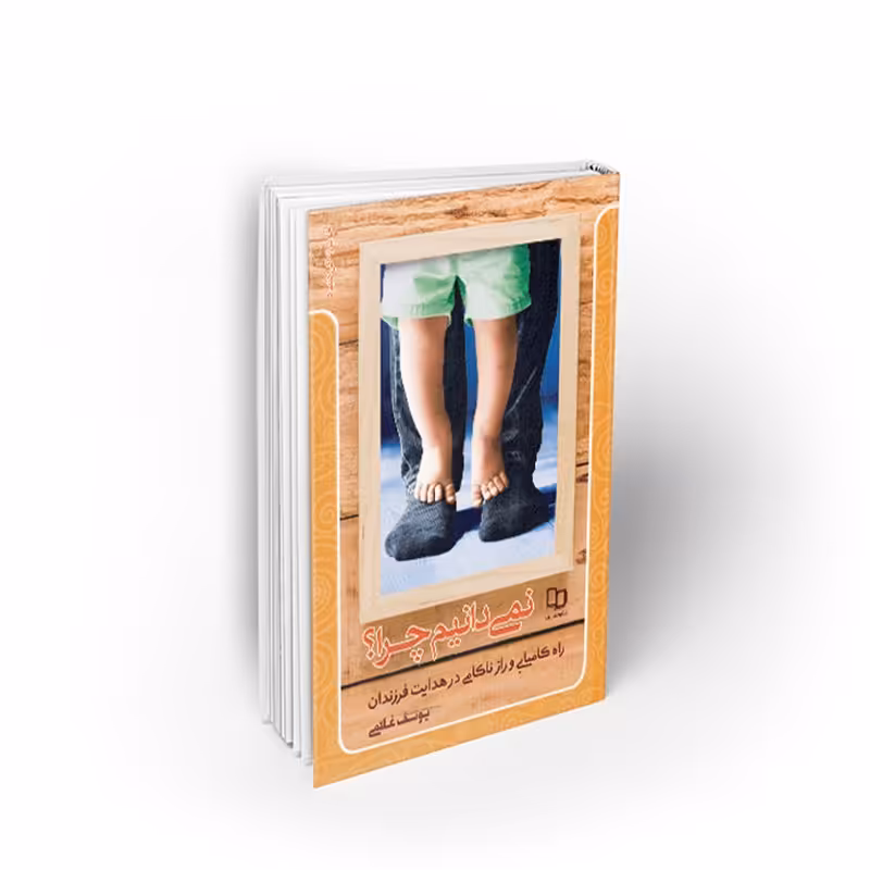 کتاب نمی دانیم چرا، راه کامیابی و راز ناکامی در هدایت فرزندان، غلامی، نشر معارف