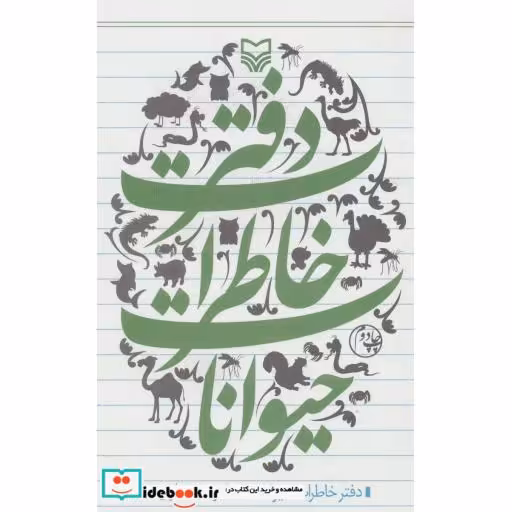 کتاب دفتر خاطرات حیوانات اثر علیرضا غفاری