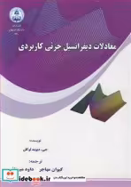 قیمت و خرید کتاب معادلات دیفرانسیل جزئی کاربردی | ایده بوک
