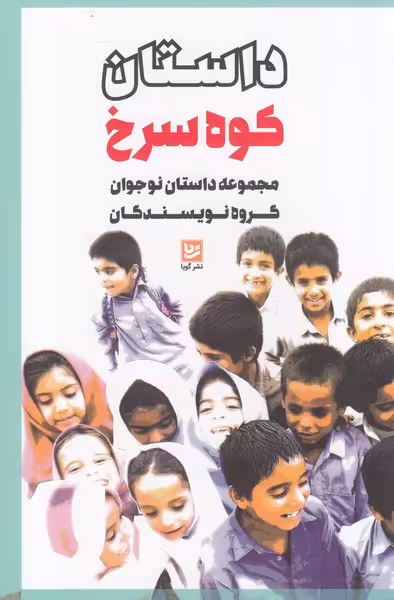 کتاب داستان کوه سرخ اثر گروه نویسندگان