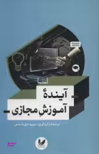 آینده آموزش مجازی