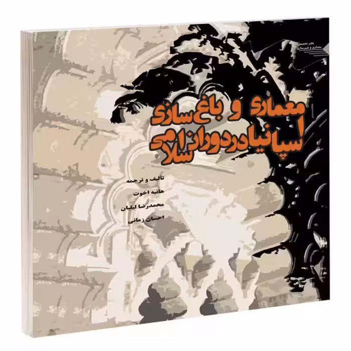 معماری و باغسازی اسپانیا در دوران اسلامی نشر طحان (15666)