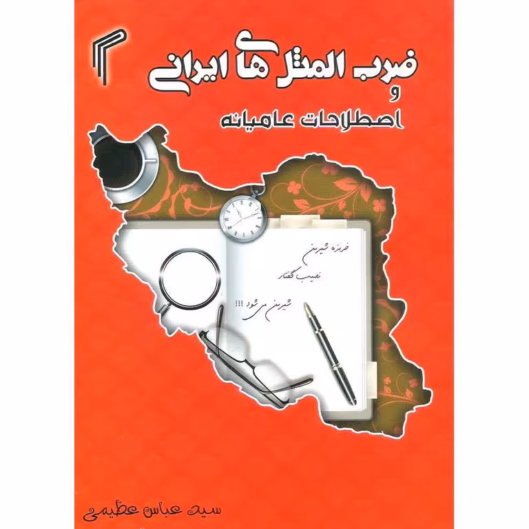 ضرب المثل های ایرانی و اصطلاحات عامیانه