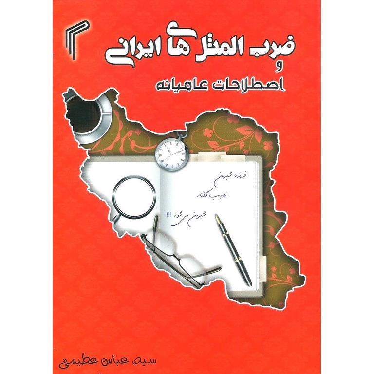 ضرب المثل های ایرانی و اصطلاحات عامیانه