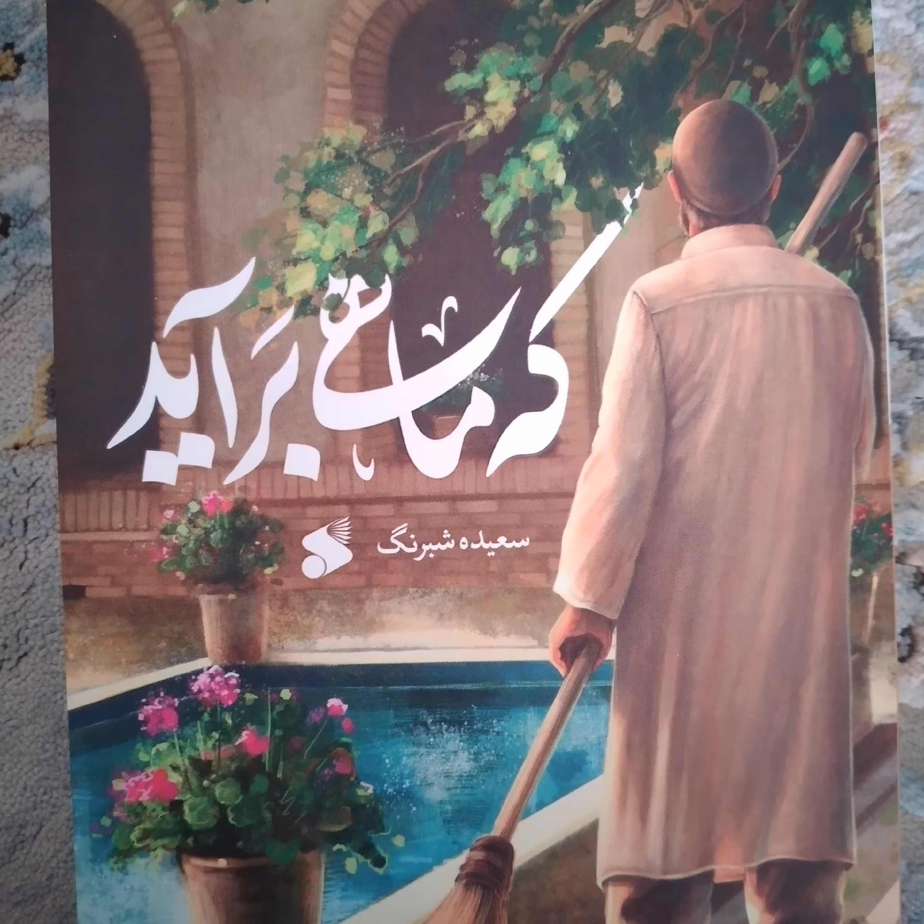 کتاب که ماهی برآید نشر بین الملل