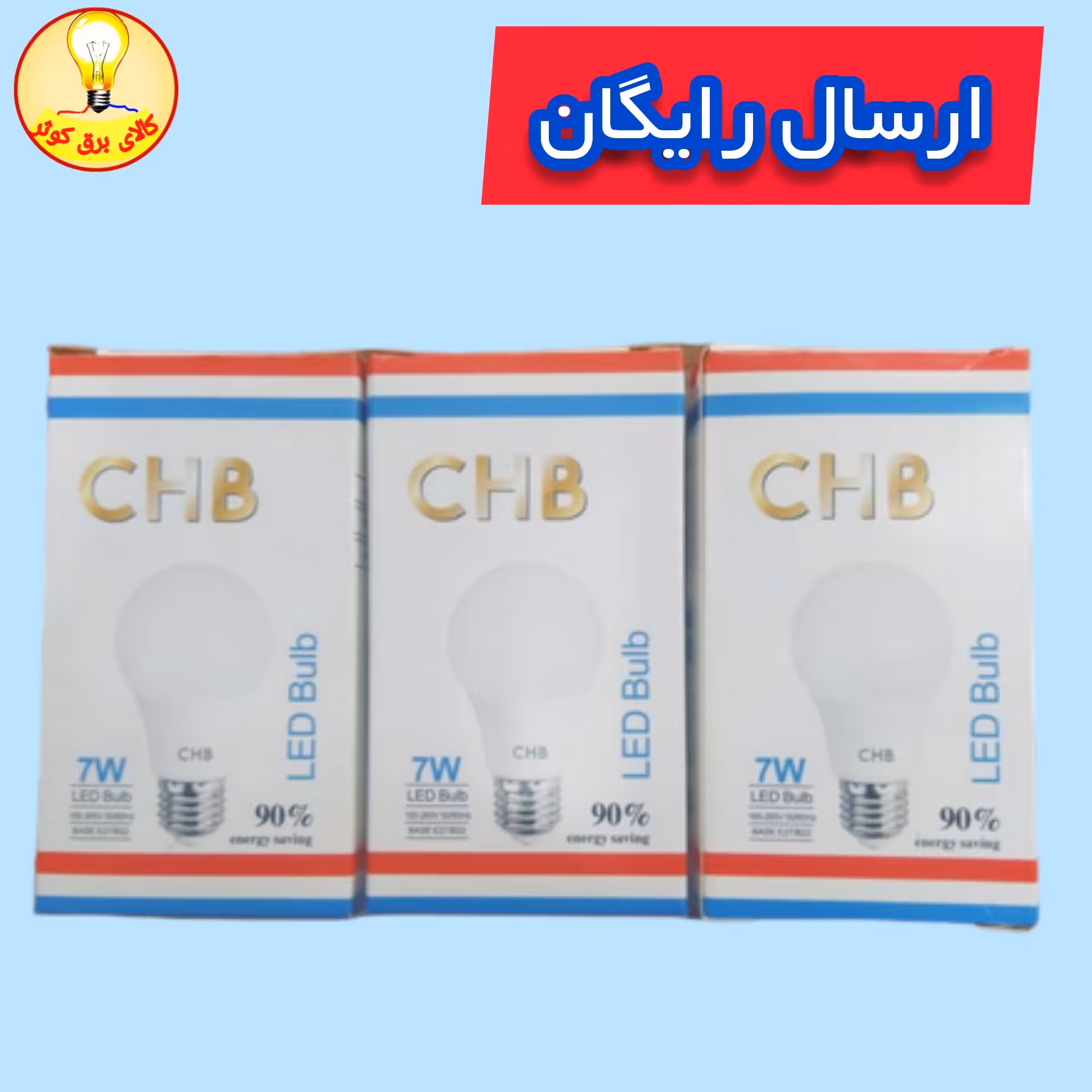 لامپ ال ای دی 7 وات ( لامپ 7 وات کم مصرف) بسته 3 عددی