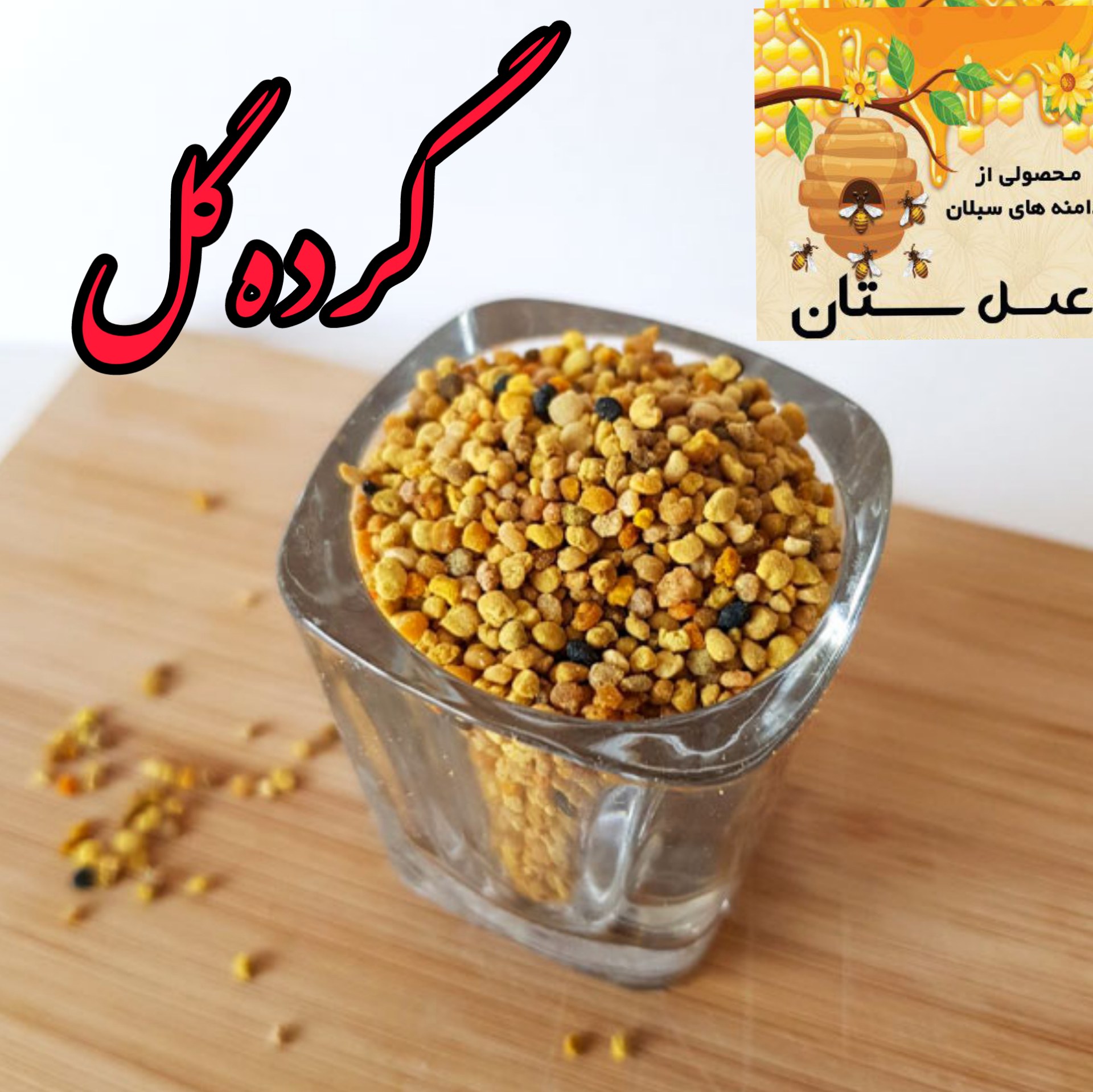 گرده گل از فرآورده های عسل