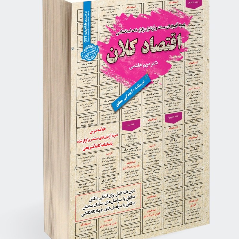 نمونه آزمونهای مستند و پرتکرار برگزار شده استخدامی اقتصاد کلان