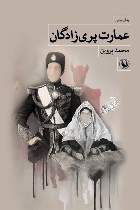 کتاب عمارت پری زادگان
