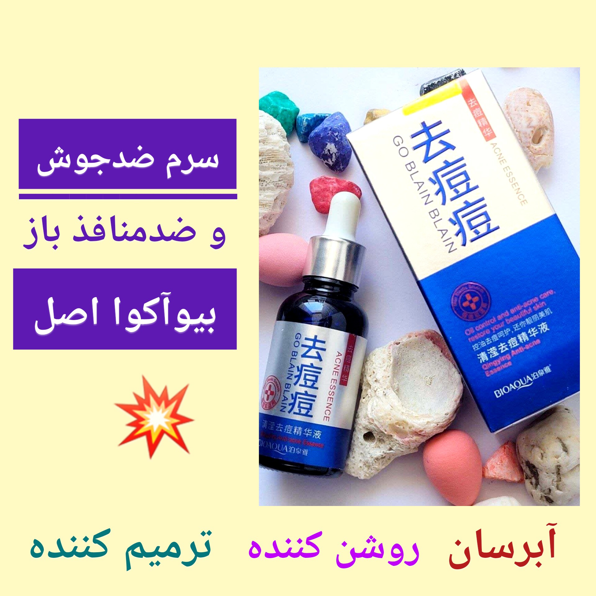 سرم ضد جوش و ضد منافذ باز پوست اورژانسی ، ارسال رایگان، اورجینال، ضد جوش و آکنه و لکه های پوست، آبرسان، روشن کننده