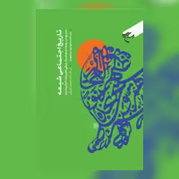 کتاب تاریخ اجتماعی شیعه اثر سید محمد مهدی موسوی نیا نشر بوستان کتاب
