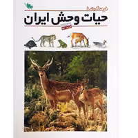 کتاب فرهنگ نامه ی حیات وحش ایران- مهره داران
