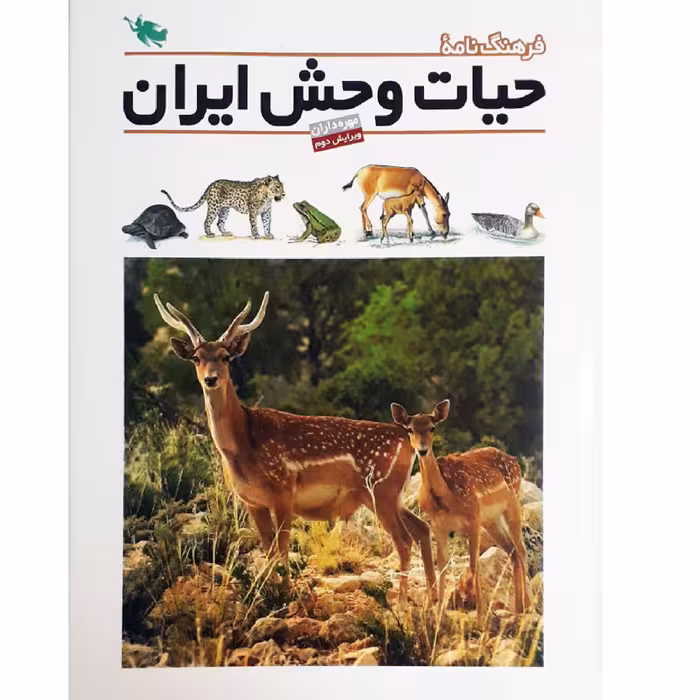 کتاب فرهنگ نامه ی حیات وحش ایران- مهره داران