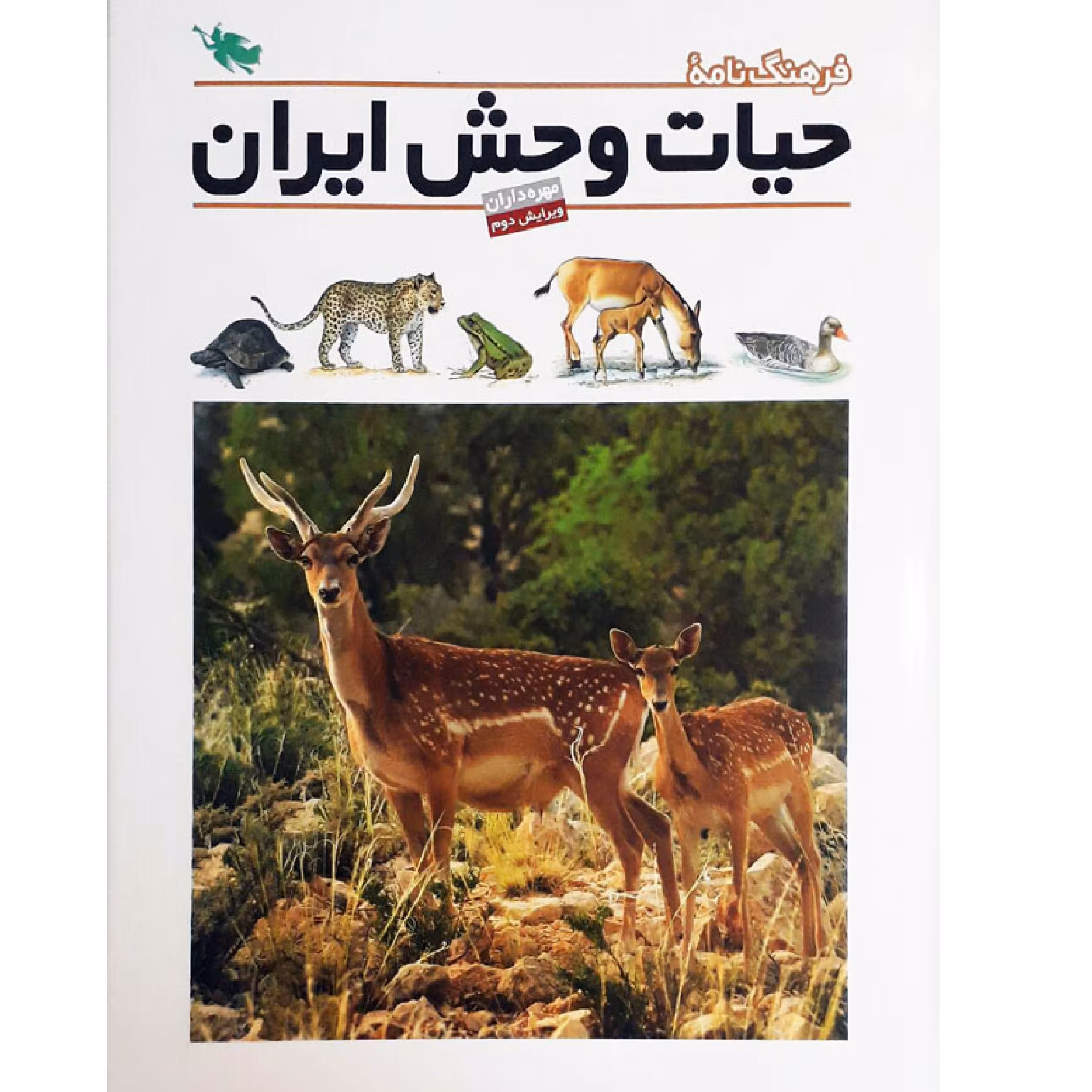 کتاب فرهنگ نامه ی حیات وحش ایران- مهره داران