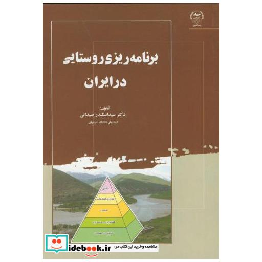 کتاب برنامه ریزی روستایی در ایران اثر اسکندر صیدایی