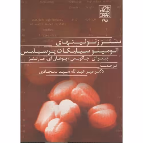 کتاب سنتز زئولیتهای آلومینو سیلیکات پرسیلیس