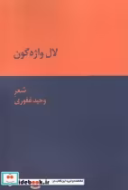 قیمت و خرید کتاب لال واژه گون اثر وحید غفوری | ایده بوک