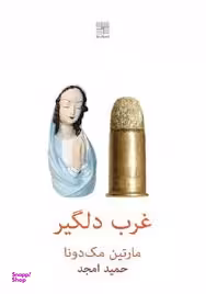 غرب دلگیر