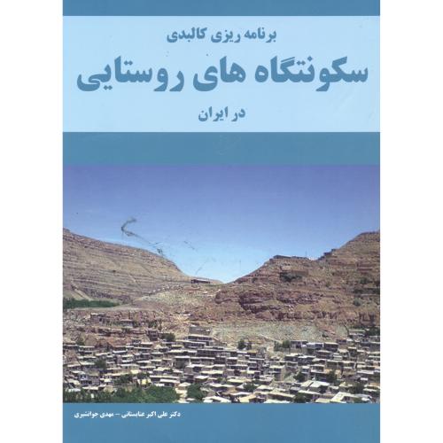 کتاب برنامه ریزی کالبدی سکونتگاه های روستایی در ایران