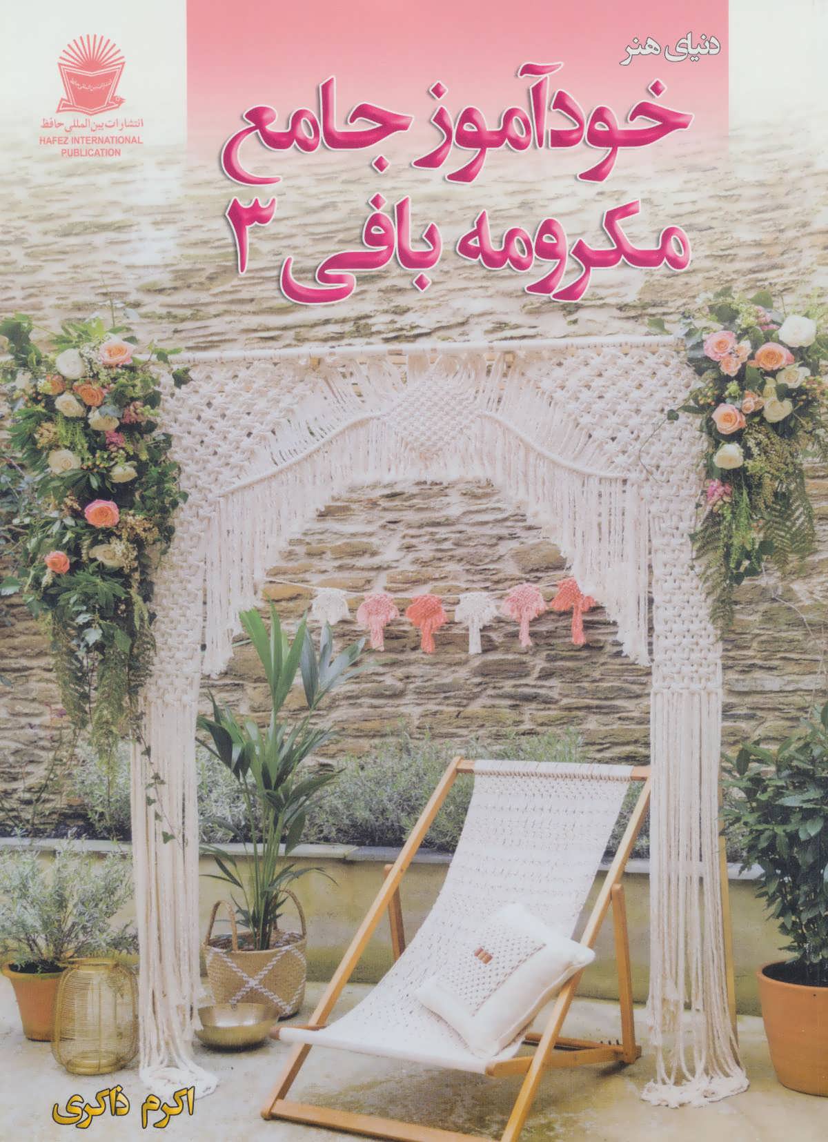 کتاب دنیای هنر خود آموز جامع مکرومه بافی 3