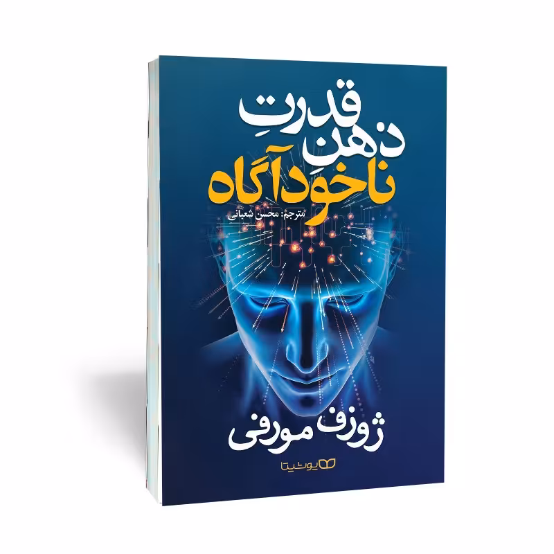 کتاب قدرت ذهن ناخودآگاه نوشته ژوزف مورفی
