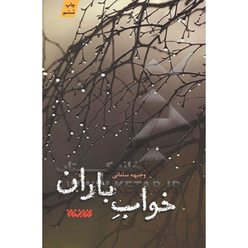 کتاب خواب باران