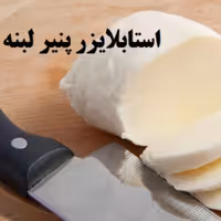 استابلایزر و پایدارکننده پنیر لبنه با برند عالی در بسته 500 گرمی