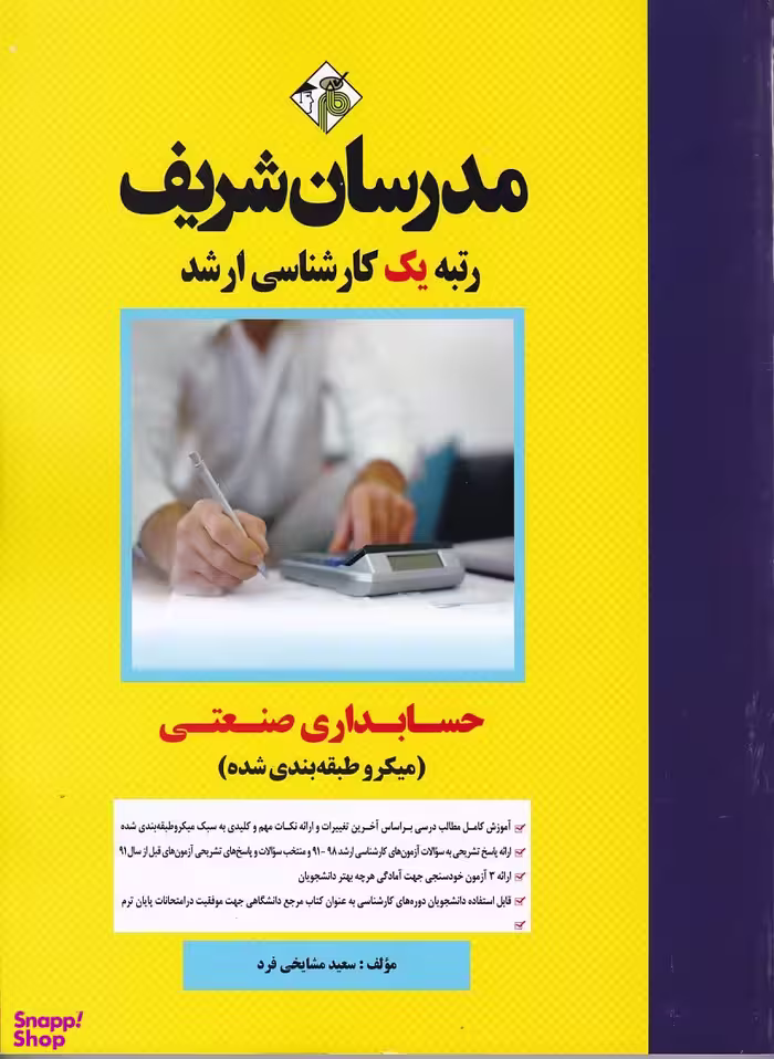 حسابداری صنعتی (میکرو طبقه بندی شده) کارشناسی ارشد