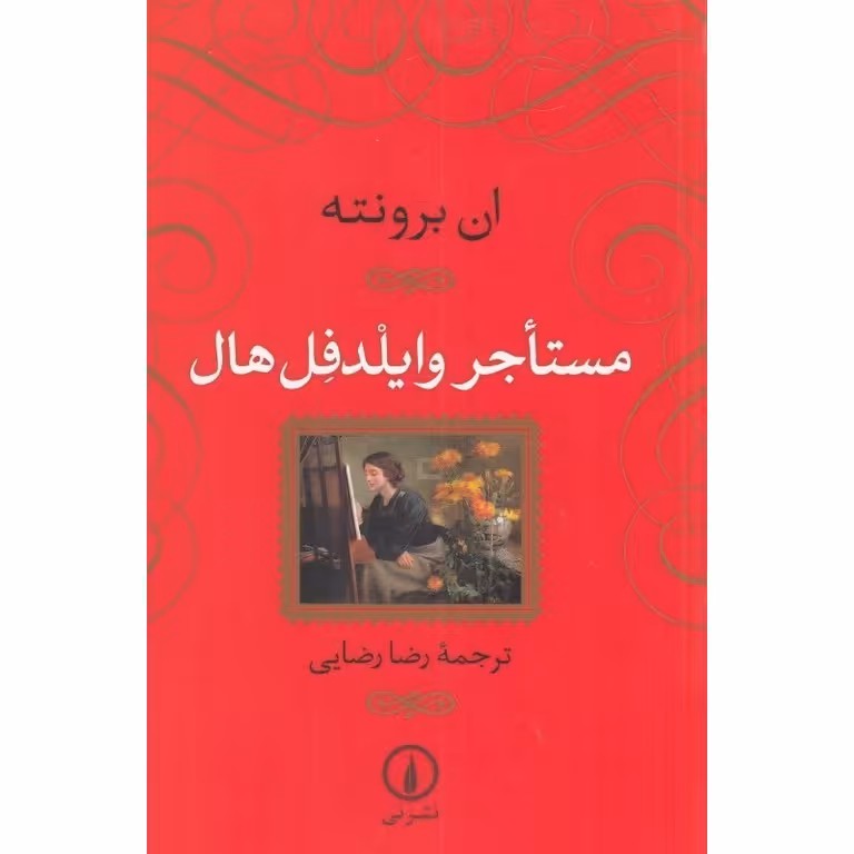 مستاجر وایلدفل هال