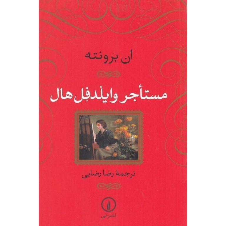 مستاجر وایلدفل هال