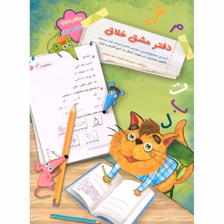 دفتر مشق خلاق دفتر دوم: نشانه ها (1)