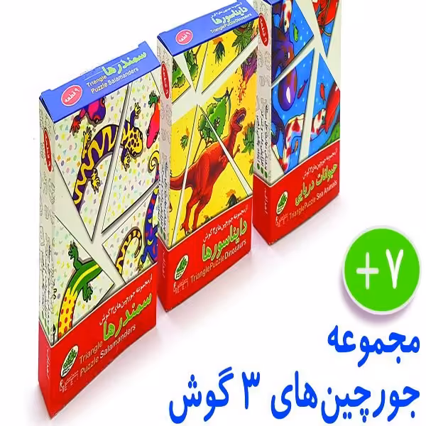 مجموعه جورچین سه گوش(سمندرها،دایناسورها،حیوانات دریایی)