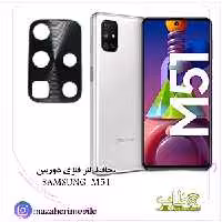 محافظ لنز فلزی دوربین موبایل مدل سامسونگ SAMSUNG M51 - فروشگاه موبایل مظاهری