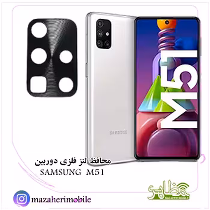 محافظ لنز فلزی دوربین موبایل مدل سامسونگ SAMSUNG M51 - فروشگاه موبایل مظاهری