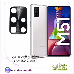محافظ لنز فلزی دوربین موبایل مدل سامسونگ SAMSUNG M51 - فروشگاه موبایل مظاهری