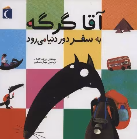 آقا گرگه به سفر دور دنیا می رود