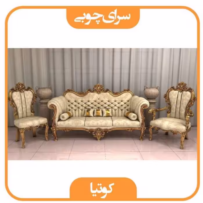 9مبل  نفره گردو مدل کوتیا