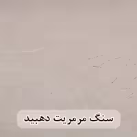 سنگ مرمریت کرم دهبید 60*60 (حکمی - سایز )