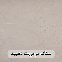 سنگ مرمریت کرم دهبید 60*60 (حکمی - سایز )