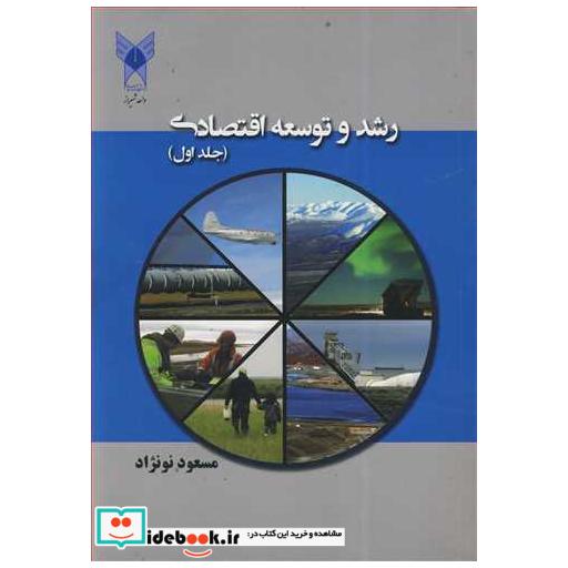 رشد و توسعه اقتصادی جلد1