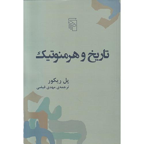 تاریخ و هرمنوتیک
